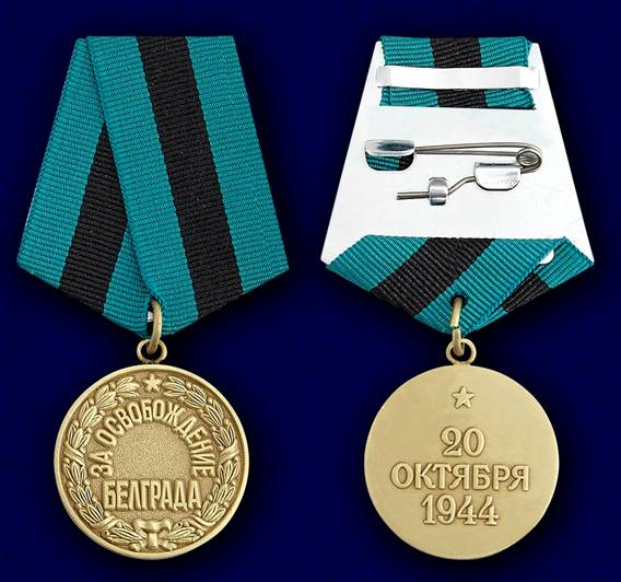 Медаль «За освобождение Белграда». Фото в свободном доступе.