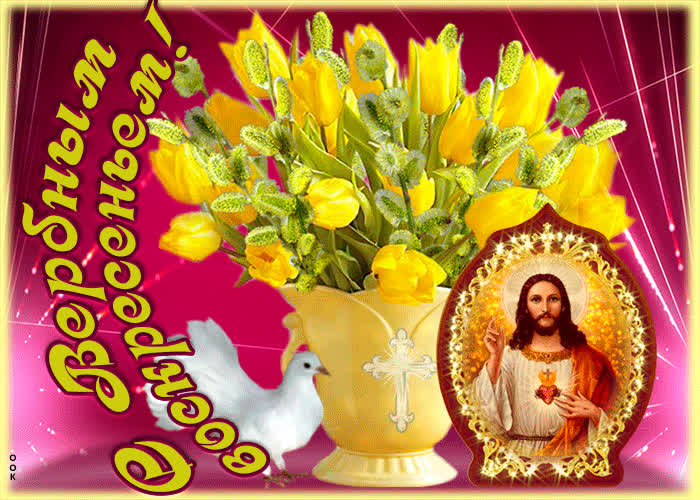 Красивые открытки с Вербным воскресеньем для родителей, бабушек и дедушек, свекрови, подруг — в общем, всех Вербным, Вербное, открытки, воскресенье, Христа, вербы, праздников, открыток, православные, близкими —, Однако, можно, небольшое, разрешает, употреблять, церковь, горячую, православная, застолье, шумных