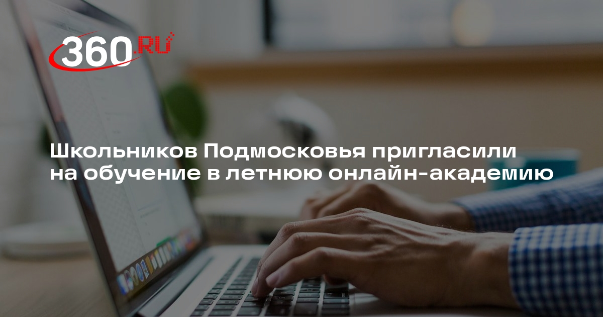 Школьников Подмосковья пригласили на обучение в летнюю онлайн-академию