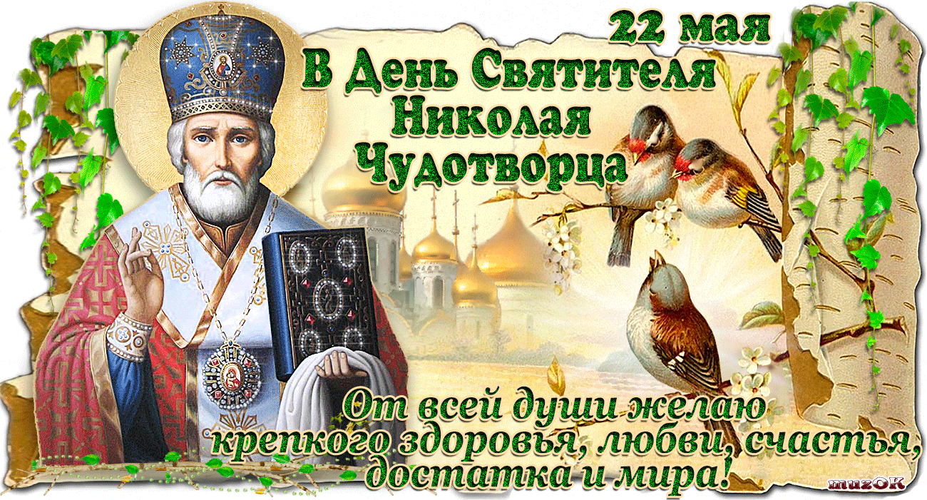 Первым, с днем святого николая открытка 22 мая