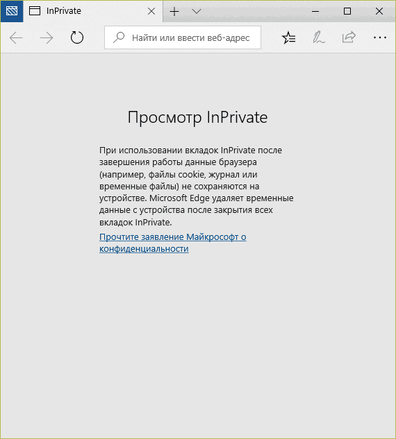 Вид приватного окна в EDGE.