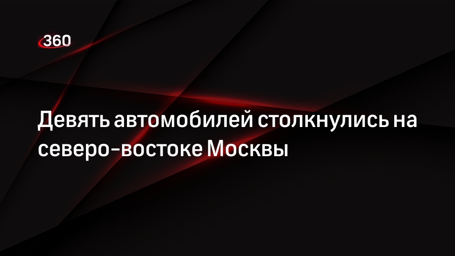 Источник «360»: в Москве в Останкинском районе произошло ДТП с девятью машинами