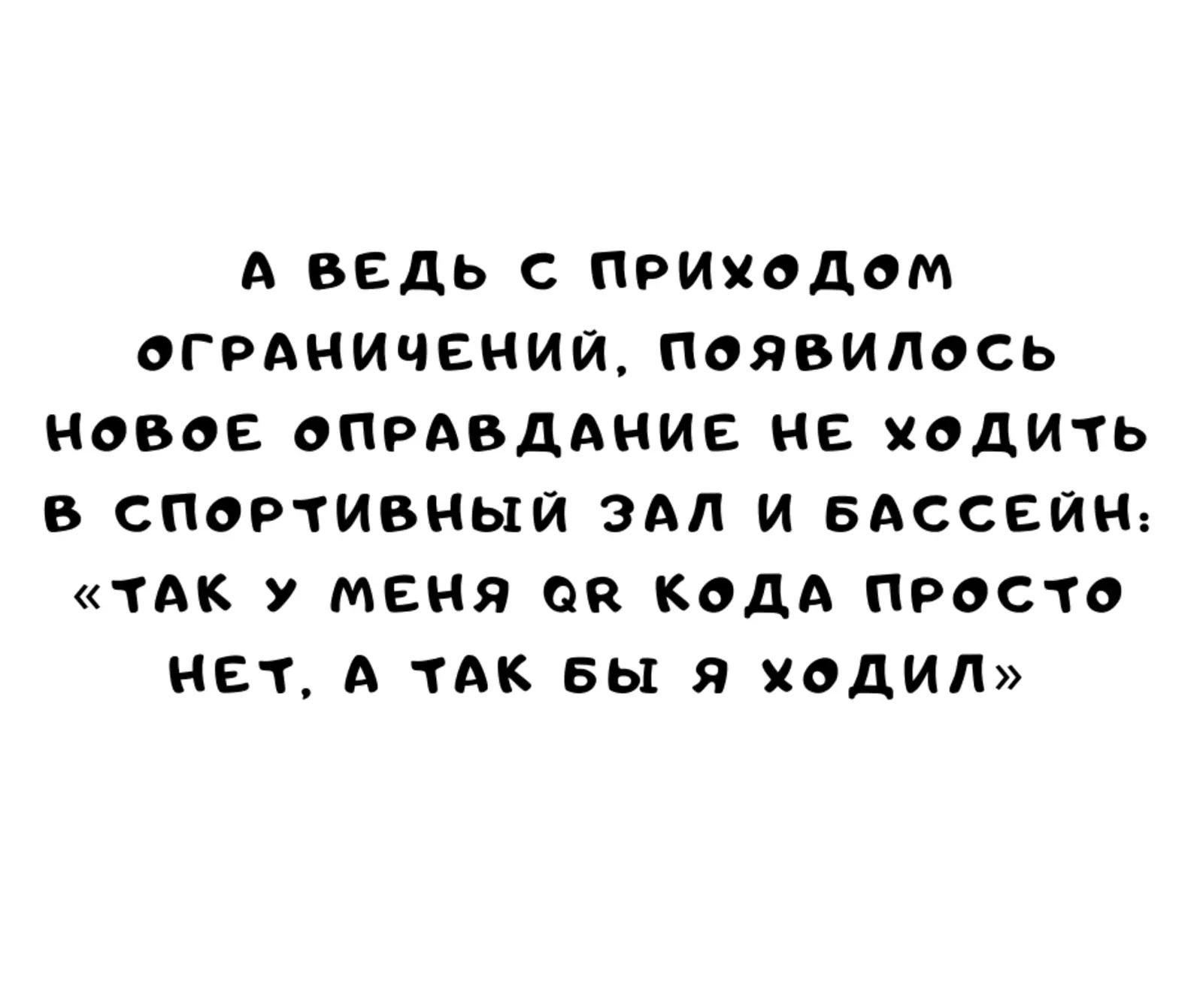 Грустно, но смешно: шутки из соцсетей, посвященные пандемии и локдауну анекдоты,веселые картинки,смех,улыбки,юмор