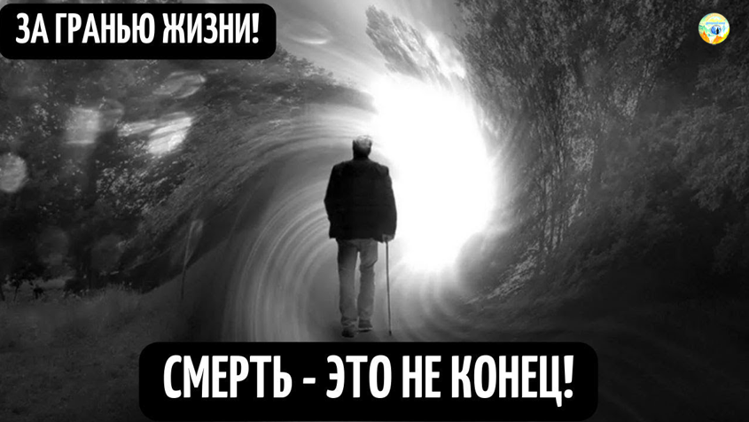 Люди имеющие на Земле сильные пагубные пристрастия — к наркотикам, алкоголю, азартным играм или чрезмерно увлекаются сексом, на астральном плане могут оказаться в ловушке, тщетно пытаясь удовлетворить свои страсти. Одни люди в момент смерти с легкостью покидают свое умершее физическое тело, другим же нужны активные помощники при переходе в иное состояние. Некоторые очень убежденные материалисты обладают чрезвычайно тяжелым эфирным телом, и им в значительной мере трудней отделиться от своего умершего физического тела.