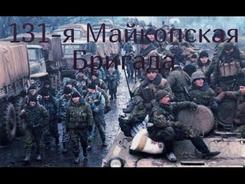 Тайна гибели майкопской бригады - 2 часть история