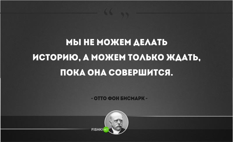 25 железных цитат Отто фон Бисмарка