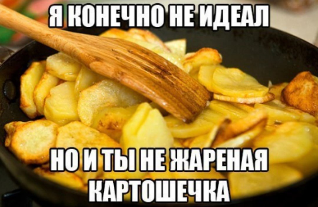 Малышка ты что картошку жаришь. Жареная картошка Мем. Жареная картошка прикол. Мемы про жареную картошку. Шутки про жареную картошку.