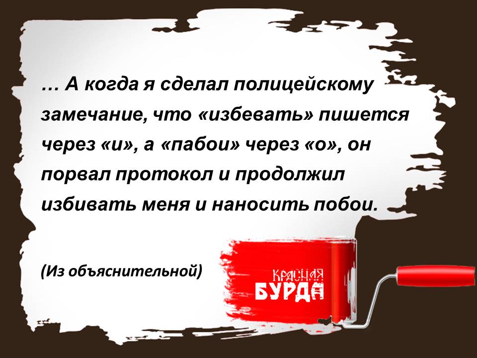 С моих слов записано. Афоризмы от красной Бурды. С моих слов записано и мною. Слово моя. От моего слова.