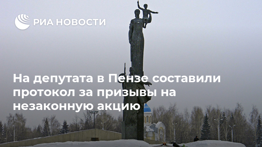 На депутата в Пензе составили протокол за призывы на незаконную акцию