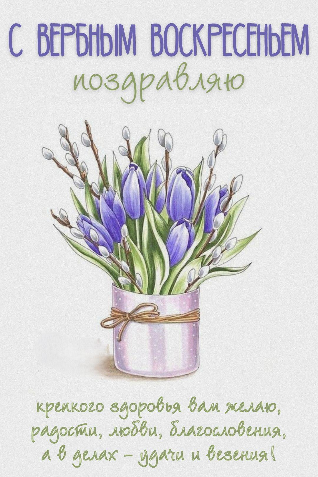 Красивые открытки с Вербным воскресеньем для родителей, бабушек и дедушек, свекрови, подруг — в общем, всех Вербным, Вербное, открытки, воскресенье, Христа, вербы, праздников, открыток, православные, близкими —, Однако, можно, небольшое, разрешает, употреблять, церковь, горячую, православная, застолье, шумных