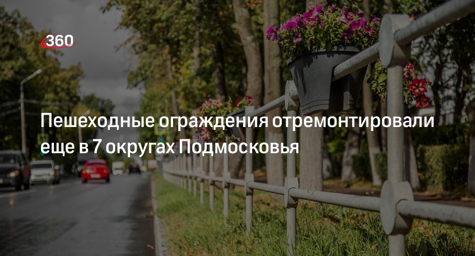 Пешеходные ограждения отремонтировали еще в 7 округах Подмосковья