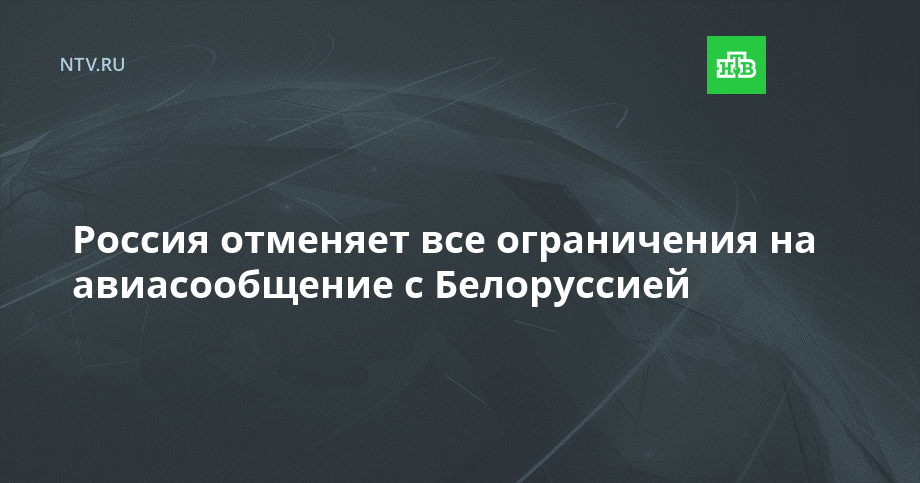 Россия отменяет все ограничения на авиасообщение с Белоруссией