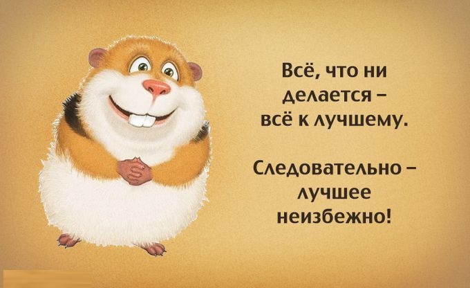 Картинки с надписями с хорошим позитивом, поздравлениями мужу день