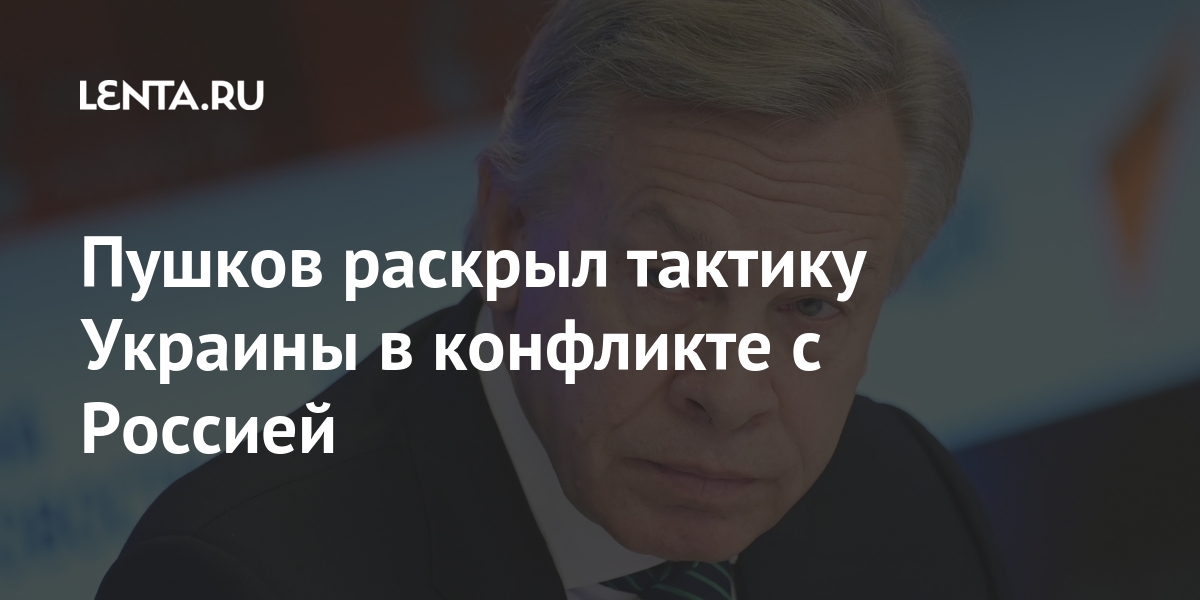 Пушков раскрыл тактику Украины в конфликте с Россией Пушков раскрыл тактику Украины в конфликте с Россией войну, комитета, военной, Слуцкий, обстрелов, Украина, действий, Донбассе, Украины, Глава, «втянуть, Москва, другие, какието, опасные, противостояния», пояснил, будет, государственности, концом