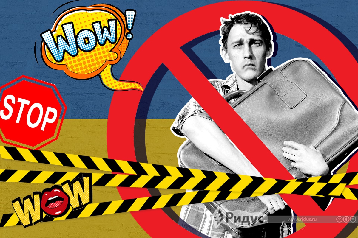 Лучшие шутки о запрете въезда на Украину для российских мужчин