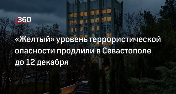 Власти Севастополя продлили «желтый» уровень террористической опасности до 12 декабря