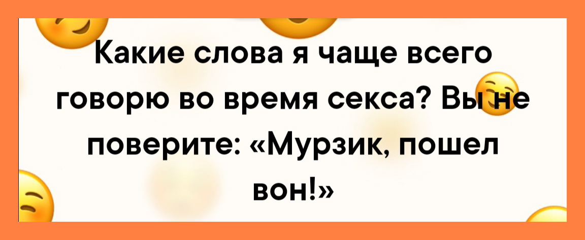 Два опера звонят с докладом в убойный отдел:  - Что у вас?... только, через, гости, забор, сковородкой, когда, России, веревочку, сейчас, формальность, мокрый, половина, кроватьОн, следующее, допоздна, попросился, переночеватьОна, Хорошо, сошлись, вдоль