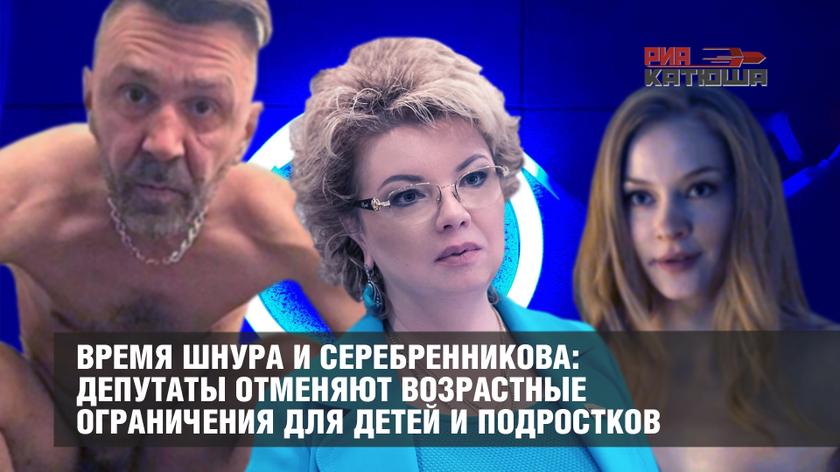 Время Шнура и Серебренникова: депутаты отменяют возрастные ограничения для детей и подростков