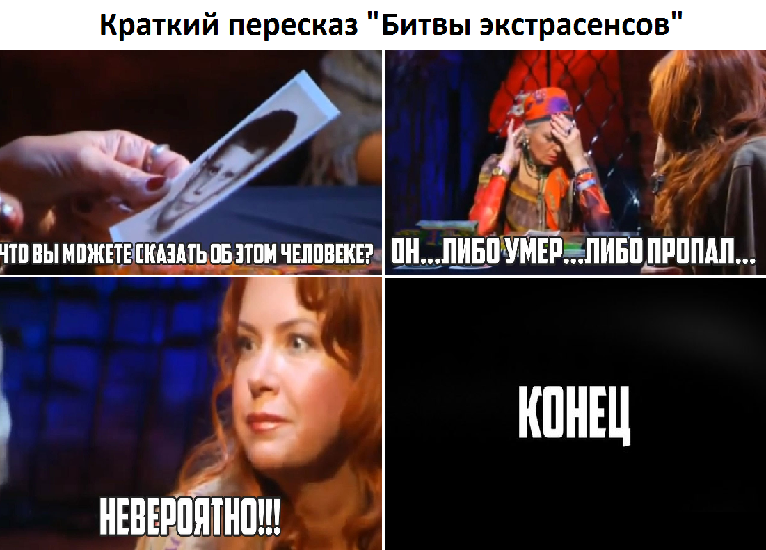 Картинка про Битву экстрасенсов