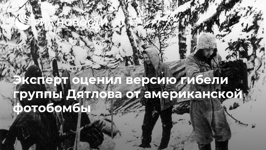 Эксперт оценил версию гибели группы Дятлова от американской фотобомбы