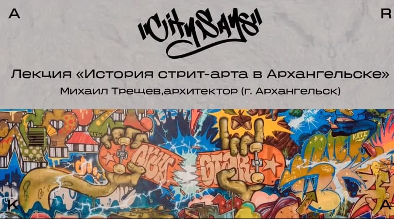 В Архангельске открылся фестиваль уличного искусства City Says