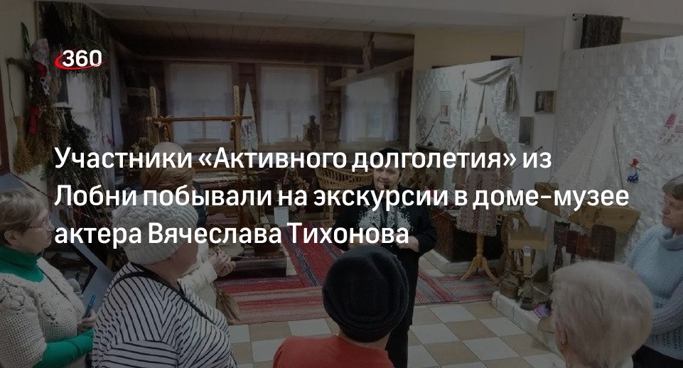 Участники «Активного долголетия» из Лобни побывали на экскурсии в доме-музее актера Вячеслава Тихонова