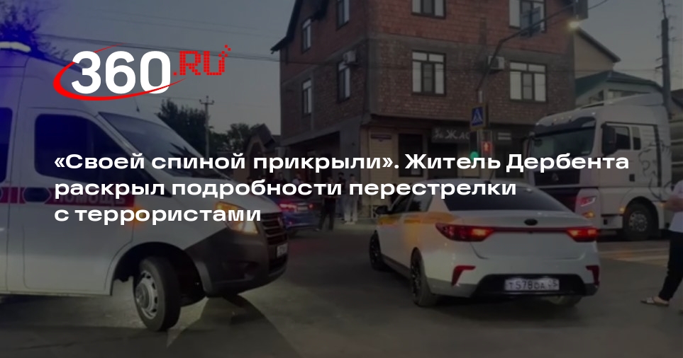 Источник 360.ru: перестрелка в Дербенте 23 июня длилась около двух часов