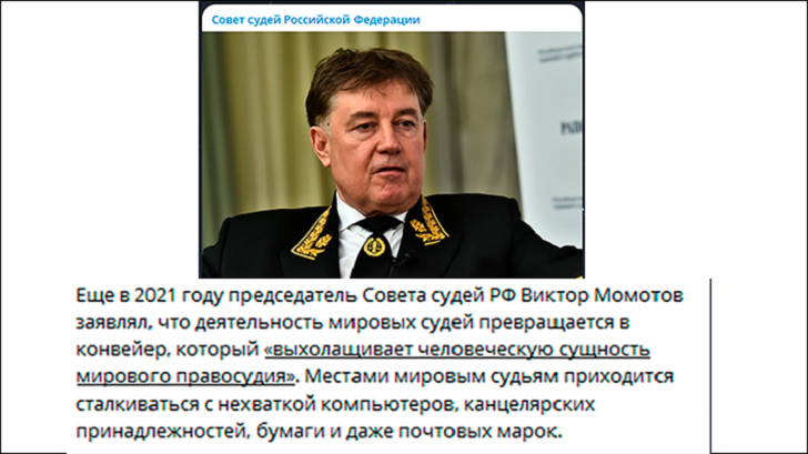    Председатель Совета судей России Виктор Момотов переживает, что деятельность мировых судей превращается в конвейер. Скриншот: ТГ-канал Совет Судей Российской Федерации