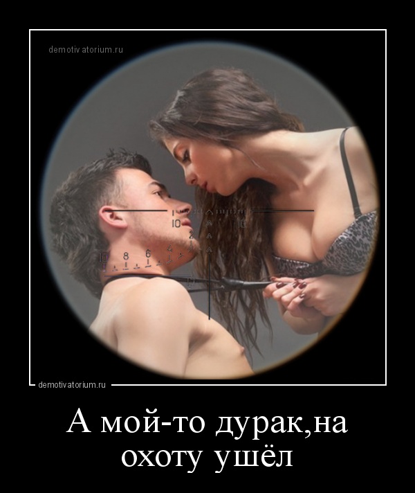 Классные и веселые демотиваторы из нашей жизни про женщин Классные и веселые демотиваторы из нашей жизни про женщин