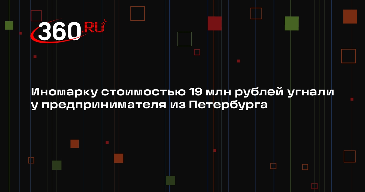 Иномарку стоимостью 19 млн рублей угнали у предпринимателя из Петербурга