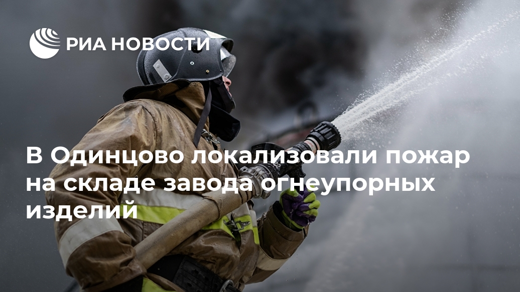 В Одинцово локализовали пожар на складе завода огнеупорных изделий Лента новостей