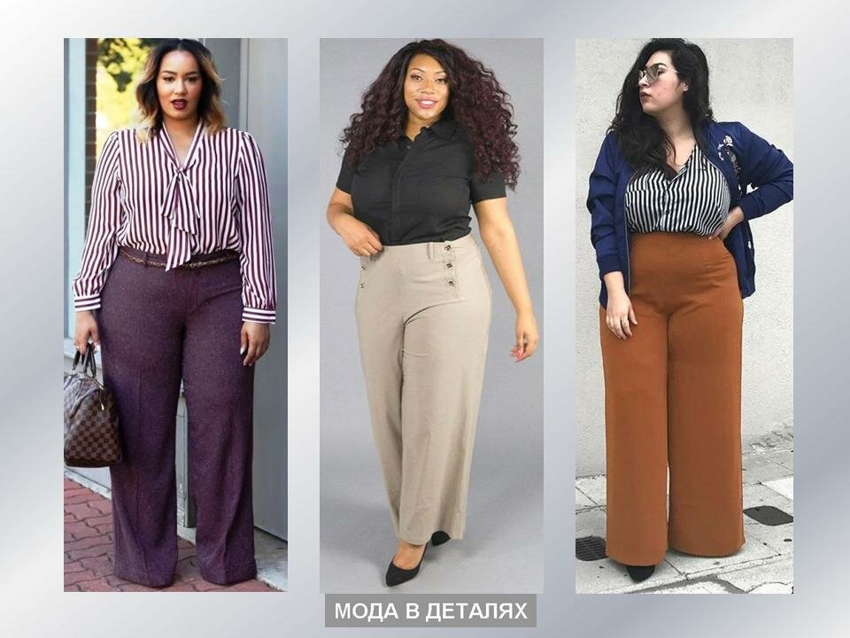 Широкие брюки для невысоких женщин с чем носить