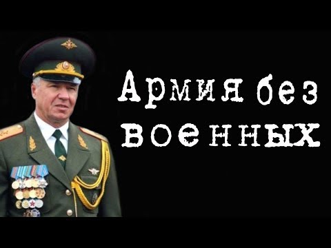 Армия без военных #ВикторСоболев Армия без военных #ВикторСоболев