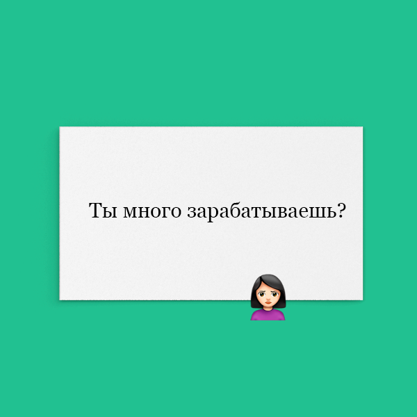 «Ты много зарабатываешь?»