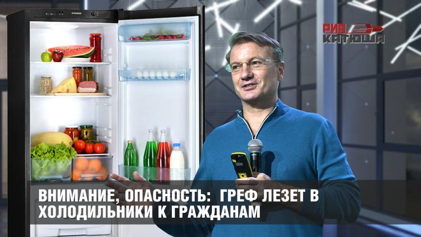 Внимание, опасность: Греф лезет в холодильники к гражданам Внимание, опасность: Греф лезет в холодильники к гражданам россия