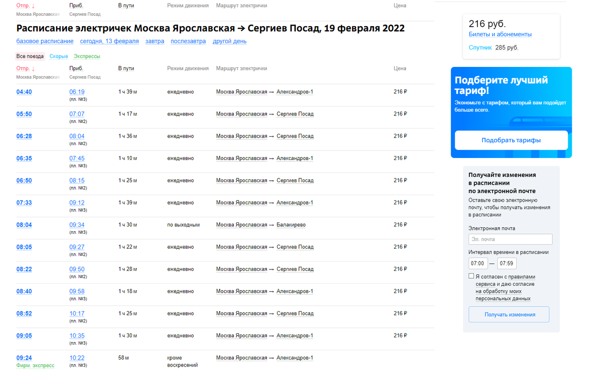 Расписание электричек сергиев посад с изменениями. Поезд Сергиев Посад Ростов Ярославский. Остановки электричек Сергиев Посад Александров.