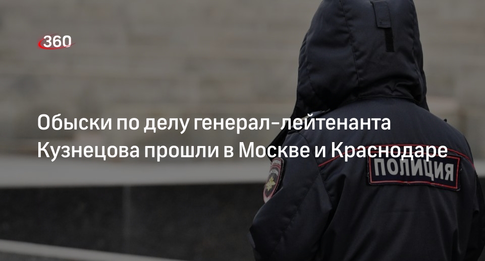 ТАСС: силовики провели обыски в Москве и Краснодаре по делу Кузнецова
