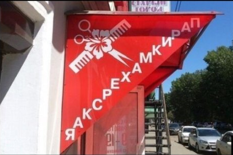 Прикол