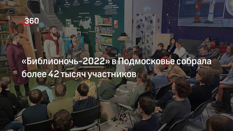 «Библионочь-2022» в Подмосковье собрала более 42 тысяч участников
