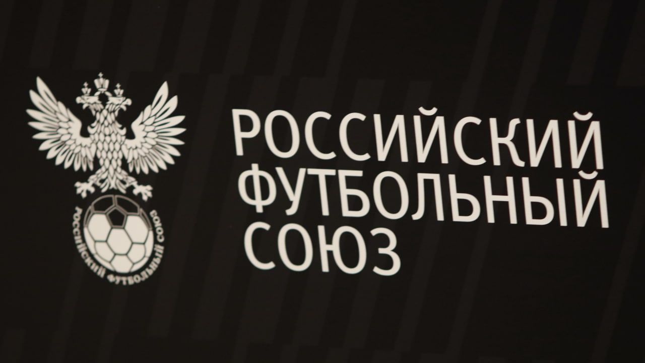 Российский футбольный союз рассмотрит на исполкоме изменения регламента КР Спорт