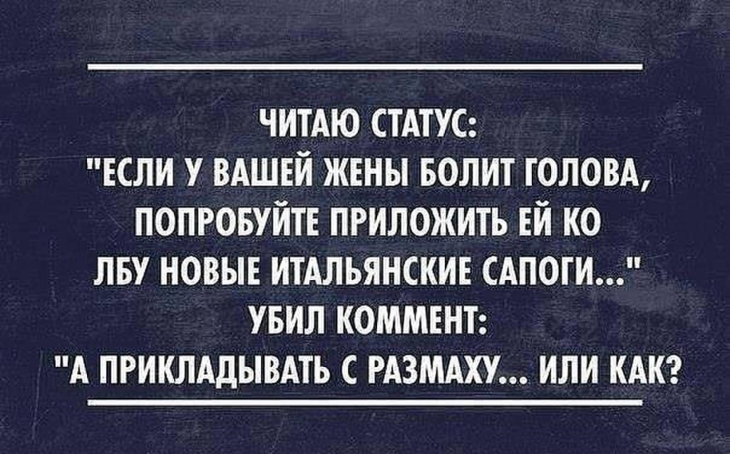 Есть женщины у которых никогда не болит голова это очень страшные женщины картинка