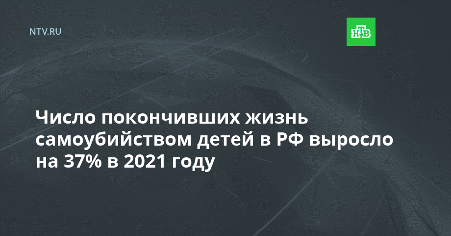 Число покончивших жизнь самоубийством детей в РФ выросло на 37% в 2021 году