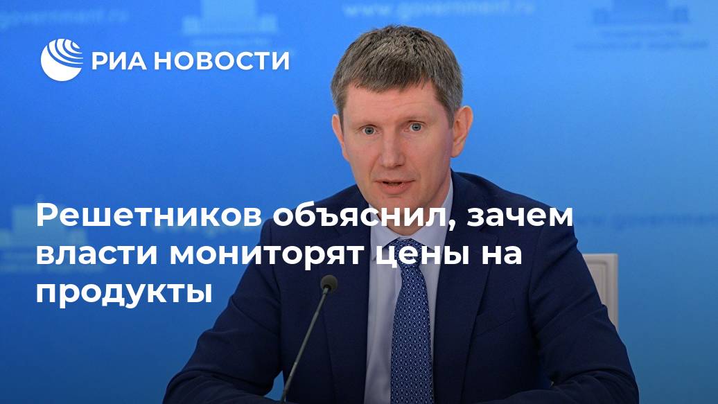 Решетников объяснил, зачем власти мониторят цены на продукты чтобы, вовремя, власти, ситуацию, влияния, экономические, требуют, механизмы, принятия, решений, заявил, ответственность, определенные, закрепляет, мониторинга, Порядок, группы, участие, органов, значимых