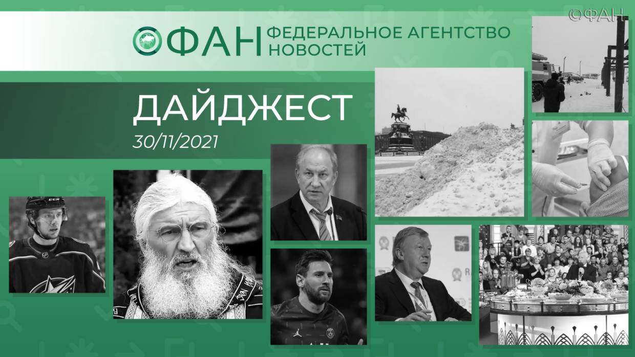 Главные новости дня: 30 ноября