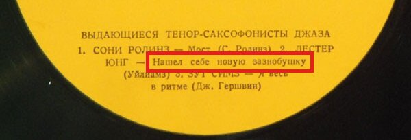 Смешные переводы названий иностранных песен на советских пластинках позитив,улыбки,юмор