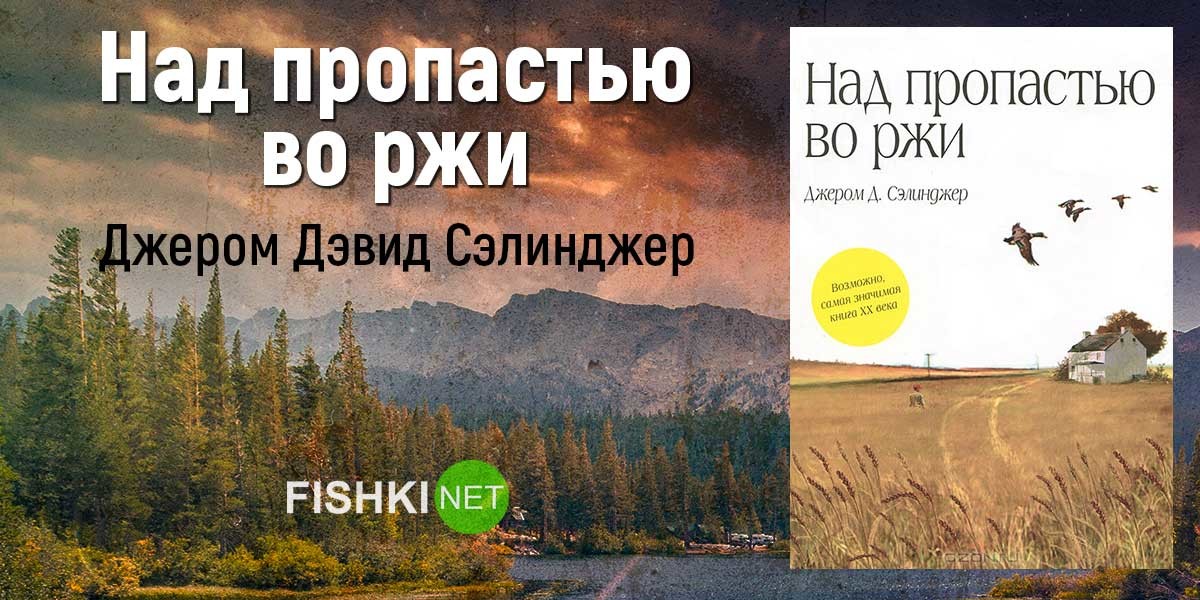 Джером сэлинджер над пропастью во ржи. Над пропастью во ржи Джером Дэвид Сэлинджер. 9. «Над пропастью во ржи» Джером д. Сэлинджер. Джером Дэвид Сэлинджер над пропастью во ржи. Повести. Рассказы. Джером Дэвид Сэлинджер над пропастью во ржи 1997.