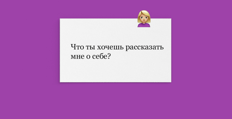 10 неудобных вопросов на свидании, на которые лучше не отвечать