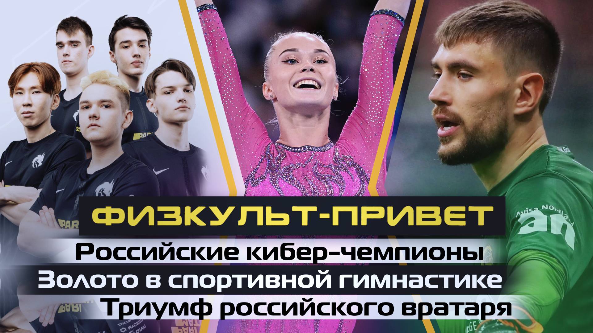 «Физкульт-привет». Российские кибер-чемпионы, золото в гимнастике и триумф вратаря Видео
