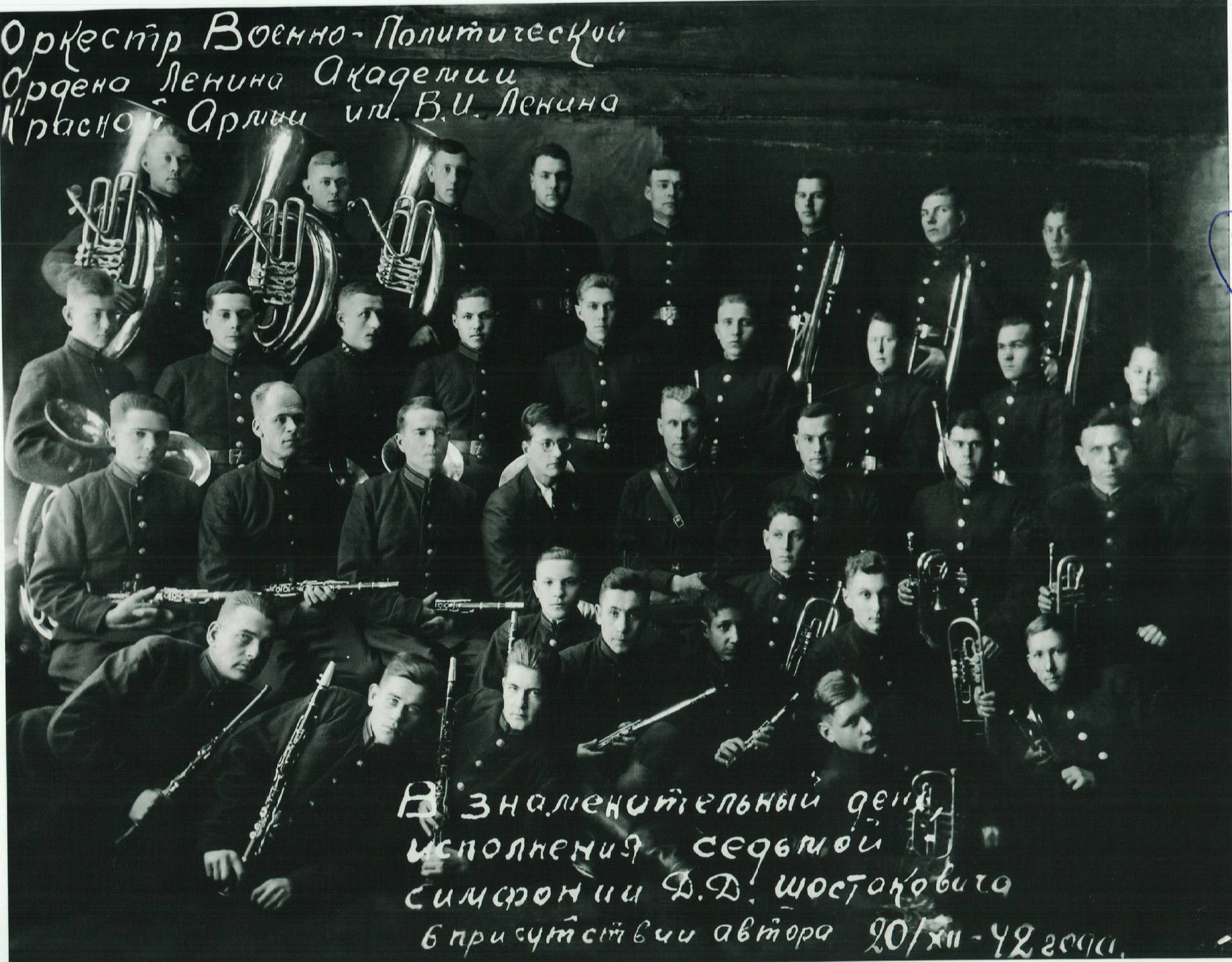 Оркестр Военно-политической ордена Ленина академии Красной армии с Дмитрием Шостаковичем, 20 декабря 1942 года Военно-оркестровая служба ВС РФ