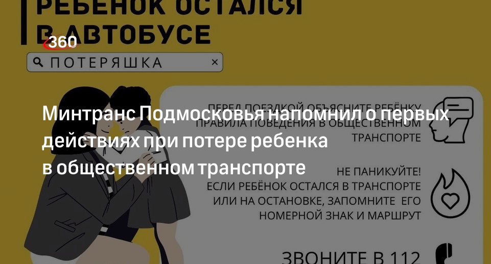 Минтранс Подмосковья напомнил о первых действиях при потере ребенка в общественном транспорте